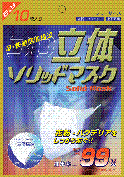 立体ソリッドマスク